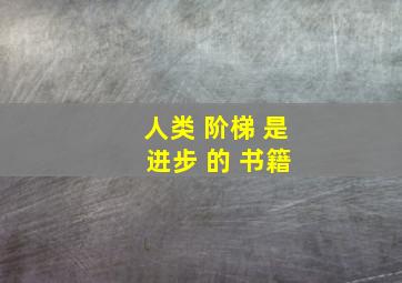 人类 阶梯 是 进步 的 书籍